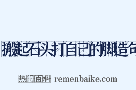 搬起石头打自己的脚造句是什么意思的图片